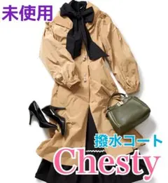 タイムセール【新品】チェスティChesty撥水加工パールコートベージュサイズ1