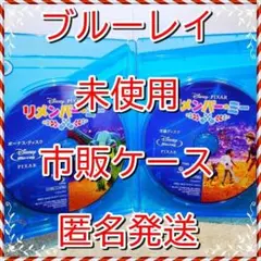アナ雪２マジックコード付！❤　リメンバーミー　ブルーレイ　市販ケース付