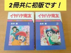 2025年最新】イヤハヤ南友 全巻の人気アイテム - メルカリ