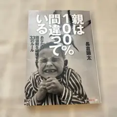 親は100%間違っている あなたの価値観を破壊する33のルール