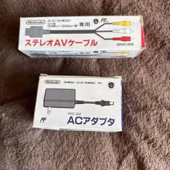 スーパーファミコン AVケーブル ACアダプタセット