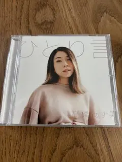 高橋あず美　CD ひとり言