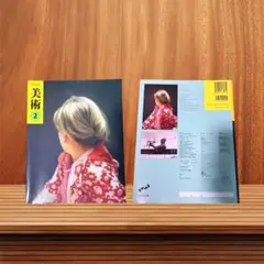 美術 2 教科書