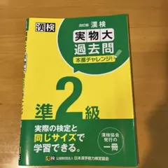 漢検準2級実物大過去問本番チャレンジ! : 本番を意識した学習に