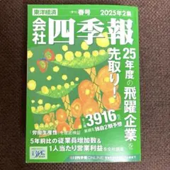 会社四季報 2025年2集