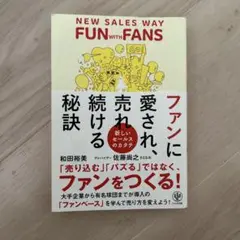 ファンに愛され、売れ続ける秘訣