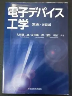 電子デバイス工学 第2版 新装版