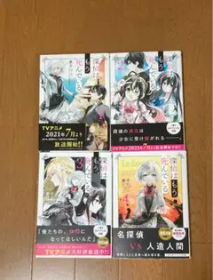 探偵はもう、死んでいる。 1~4巻 全巻セット