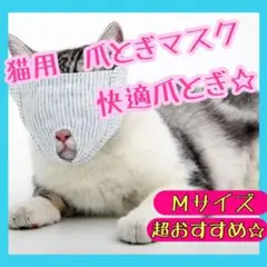 Mサイズ 猫 爪切り 補助 マスク 噛みつき防止