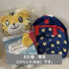 【新品】しまじろうパペット【未開封】リュックつけます