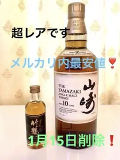 サントリー ウィスキー山崎10年700ml&竹鶴ミニチュア50mlのおまけつき