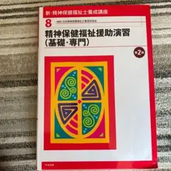 精神保健福祉援助演習(基礎・専門) 第2版