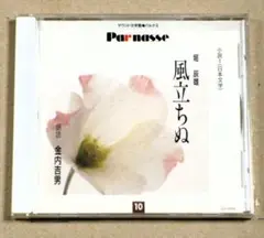 ほぼ全て未開封 CD　Parnasse　パルナス　サウンド文学館　朗読　６０枚 ほぼ全て未開封 CD Parnasse パルナス サウンド文学館 朗読 60