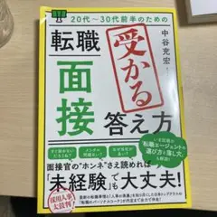20代～30代前半のための 転職「面接」受かる答え方