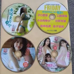FRIDAY 付録DVD 4枚セット 永尾まりや 小池里奈 沢口愛華 工藤美桜他