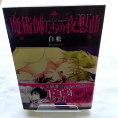 【中古blコミック】魔術師たちの夜想曲(ノクチュルヌ)/白松