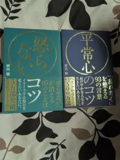 平常心のコツ 「乱れた心」を整える93の言葉「怒らないコツ
