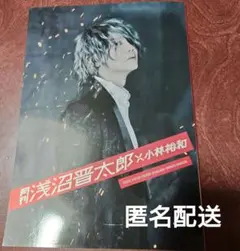 2025年最新】月刊浅沼晋太郎の人気アイテム - メルカリ