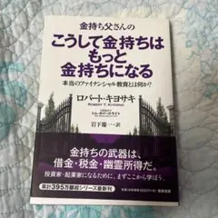 金持ち父さんのこうして金持ちはもっと金持ちになる