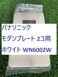 【E56】パナソニック モダンプレート 2コ用 ホワイト WN6002W