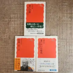 3冊　99歳一日一言、〈老いがい〉の時代 、老いの歌 　岩波新書　初版本