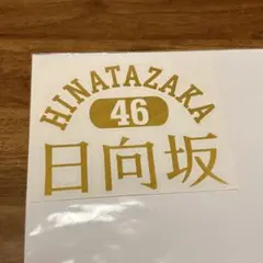 残り1点⭐️ 絵柄だけ残る ステッカー S 「日向坂」 金 092G