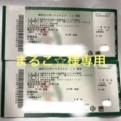 【純烈】コンサート ペアチケット 1/16(月)14:00 浦安市文化会館
