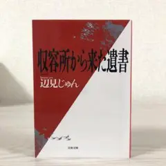 収容所(ラーゲリ)から来た遺書　辺見じゅん　2