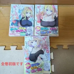 ギャル嫁の秘密　　1〜3巻　既存全巻セット