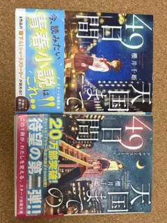 天国までの49日間 2巻セット