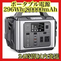 ポータブル電源 296Wh/80000mAh 純正弦波 MPPT制御方式採用