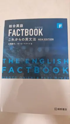 総合英語FACTBOOKこれからの英文法