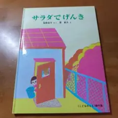 サラダでげんき