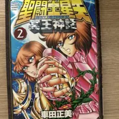 聖闘士星矢next dimension冥王神話 2