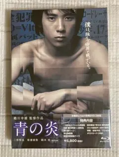 二宮和也主演「青の炎 」　《未開封》 Blu-ray/DVD 2枚組
