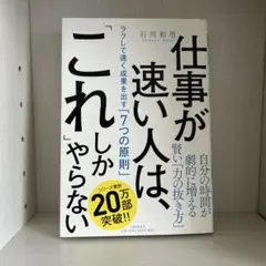 仕事が速い人は、これしかやらない