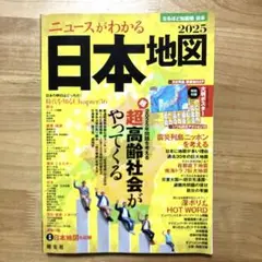 ニュースがわかる日本地図2025 なるほど知図帳　美品
