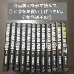 【注意事項必読】バナナフィッシュ　全巻　分割発送その①