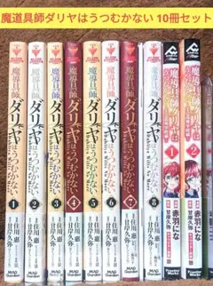 魔道具師ダリヤはうつむかない 全巻セット 1-8巻➕王立高等学院編 1-2巻