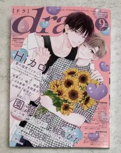 drap ドラ 2025年 9月号　佐倉リコ　嶋二　園瀬もち　Hiカロリー　理原