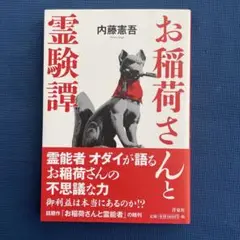 お稲荷さんと御利益 内藤憲吾 お稲荷さんと霊験譚 | 内藤 憲吾 |本 | 通販 | Amazon