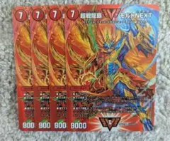 超戦龍覇 モルトNEXT MAXカード 4枚セット