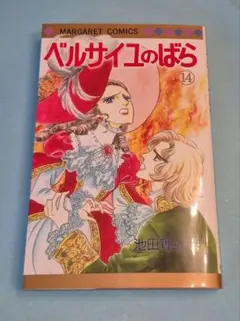 ベルサイユのばら　14巻