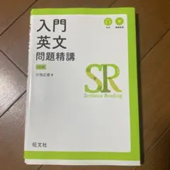 入門英文問題精講