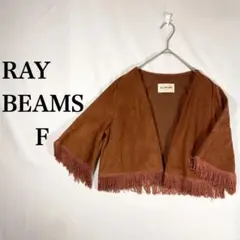 Ray BEAMS レイビームス ブラウン フリンジジャケット フェイクスエード