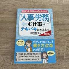 現役人事・労務さんの声を生かした 人事・労務のお仕事がテキパキはかどる本