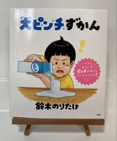 大ピンチずかん 鈴木のりたけ