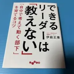 できるリーダーは「教えない」 「自分で考えて動く部下」を育てるコツ