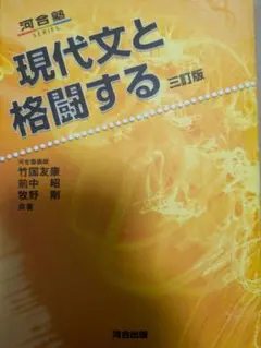 現代文と格闘する 河合塾 2025