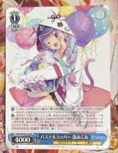 ヴァイスシュヴァルツ ホロライブ パステルラッパー 湊あくあ R